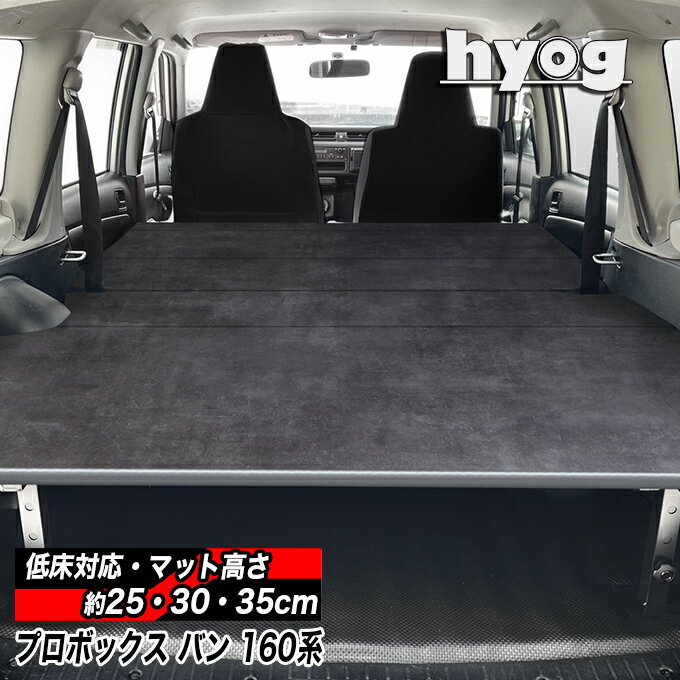 プロボックス バン 160系 ベッドキット 荷室棚　硬質マットタイプ 高さ35cmまで3段階調節／トヨタ PROBOX　ヒョーグ hyog