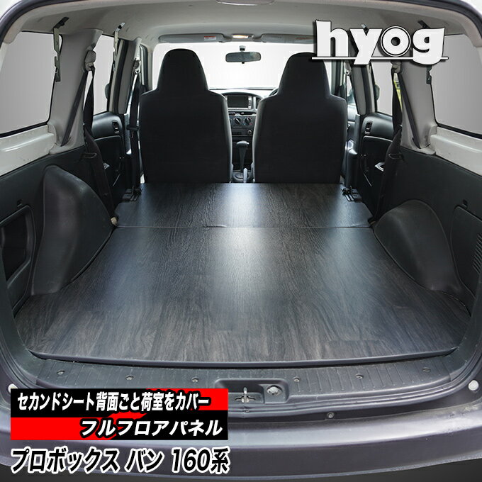 プロボックス バン 160系 床張りキット フルフロアパネルフロアパネル プロ仕様／トヨタ PROBOX　ヒョーグ hyog
