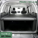ランドクルーザー プラド150系 5人乗用 後期 ベッドキット 荷室棚 TX/TX-L トヨタ TOYOTA PRADO ヒョーグ hyog