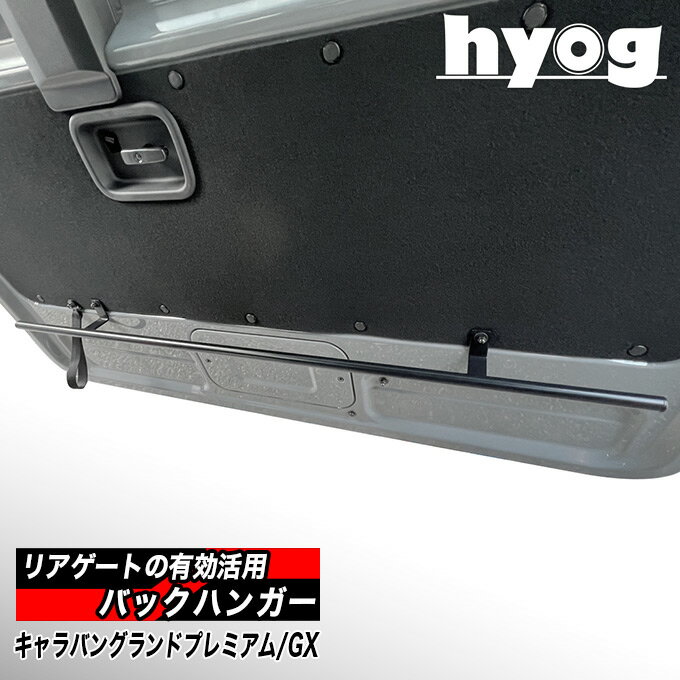 商品名 NV350キャラバン グランドプレミアムGX/プレミアムGX メーカー hyog(ヒョーグ) 商品内容 ・バックハンガー ・取り扱い説明書　1枚 【素材】 スチール・焼付塗装（ブラック） 【サイズ】長さ/約116cm　太さ/約19ミリ 【重量】約1.5kg/本 適合車種 NV350キャラバン グランドプレミアムGX/プレミアムGX ※適合確認は、2022(令和4)年11月の車両にて行っております。 送料区分 200サイズ 返品・交換 について ■取り付け後の返品・交換は承っておりません。必ず仮合わせをおこなってください。 当商品は純正品ではございませんので、純正品パーツと比べると、若干の色の違いや、クオリティの差がございます。 初期不良以外の返品は承っておりませんので、予めご了承頂ますようお願いいたします。▼屋外で使用したアクティビティウェアなども吊るせる スチール製のハンガーでリアゲートを有効に活用。 純正を生かした設計なので、取り外しができ、原状回復が可能。 ※荷室内のインテリアパーツ、BOXベッドキットは含みません。 ▼取り付け方・1 クリップ止めされている、内張りの純正パネルを、工具を使って剥がします。 リアゲートストラップをドライバーで外します。 ▼取り付け方・2 説明書に従って内側から付属のネジ類を仕込みます。 ▼取り付け方・3 内張りの純正パネルを、クリップ止めしていきます。 バックハンガーの向きに注意し、ネジ（2ヶ所）をゆるみの無いよう、しっかりと取り付け固定します。 ▼完成 取り付けの向きは画像のようになります。 ▼ご注意 リアゲートを閉じる時は必ず吊るしているものを取り外してください。 hyogベッドキットと併用可能。（下の画像は荷室内から撮影） ★配送-時間帯-指定について 配送時間帯指定は、基本的に承っておりません。 別料金にて指定が可能ですが、送料が大幅に変動しますので ご希望の際は 当店までお問合わせください。