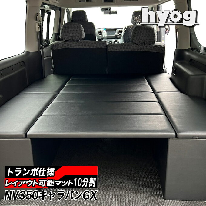 NV350キャラバン ベッドキット BOXタイプ 荷室棚 プレミアムGX用 トランポ仕様 完全国内生産