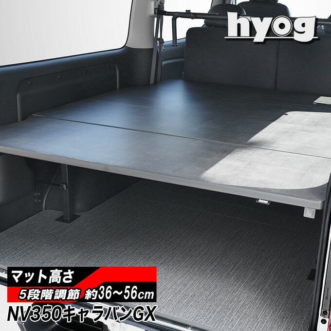 キャラバン グランドプレミアムGX／NV350 硬質マットタイプ ベッドキット プレミアムGX用 荷室棚／日産..