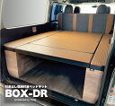 標準S-GL用 BOX-DRベッドキット ライトオークル(引出し収納付き)ハイエース200系 8型対応 車中泊 荷室棚 トヨタ HIACE スーパーGL レジアスエース 棚 ベッド hyog