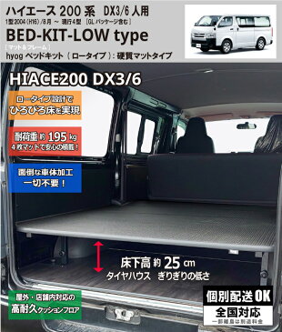 ハイエースベッドキット 荷室棚 ロータイプ（低床） 200系 標準DX3/6人用 硬質マットタイプ 高さ25cmから35cmまで