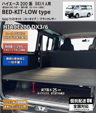 ハイエースベッドキット 荷室棚 ロータイプ（低床） 200系 標準DX3/6人用 ブラックレザー 高さ25cmから35cmまで