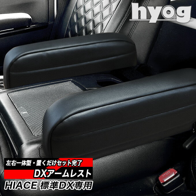 楽天市場】ogushow オグショー 200系ハイエース esアームレスト 楽天市場】ogushow オグショー 200系ハイエース esアームレスト