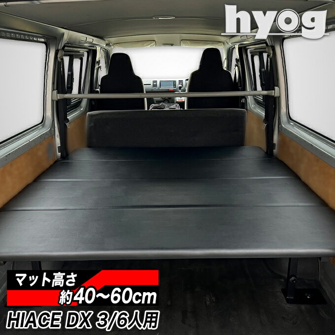 必ずお読みください メーカー hyog ヒョーグ（自社工場にて生産） 商品内容 ・5段階高さ調節機能　ベッドフレーム　×左右2本 ・4分割ベッドマット ・土台固定用ノブ付ボルト×4 ・高さ調節用ノブ付ボルト ×4 ・取り扱い説明書　1枚 【素材】 スチール・24mm合板（低ホルムアルデヒト） ブラックレザー+10mmウレタン 【サイズ】 全長:約1830mm 最大幅:約1530mm 【重量】約45kg〜55kg 【適合車種】 ハイエース200系・レジアスエース200系　 標準DX3/6人 【年式】 200系　1型〜6型　全年式対応 ※DXの場合、床面の凹凸により、傾く場合がございます。 その際は、段差を解消するための工夫を行なってください。 送料区分 220サイズ 耐荷重 ■標準体重の大人の男性3名が載っても全く問題ありません。ただし、1点に集中するようなお荷物を載せる場合はご注意ください。 取り付け上 の注意点 ■取付作業はできるだけ2人で行ってください。 ベッドフレームをしっかりと固定できていない場合、怪我・破損の原因となりますので、十分にネジ締めをおこなってください。 大変危険ですので、ベッドキットに人を載せたまま走行しないでください。 備考 ■取り外しをスムーズにするため、若干の隙間を設けております。 急発進・急ブレーキの際に、ベッドマットがずれる可能性がございます。安全運転にて走行してください。 ■ズレ防止のため、マジックテープ等での固定をおすすめします。 返品・交換 について ■商品が破損している場合、運送中の破損の可能性がございます。 破損を発見された場合は、お届け時の外箱等を保管の上、到着後3日以内にご連絡ください。 初期不良以外での返品。交換は承っておりません。取付車種・グレード・年式を十分ご確認の上、お買い求めください。▼適合 【適合車種】 ハイエース200系・レジアスエース200系 標準DX3/6人（標準ボディ・ロングバン） 【年式】 200系　1型〜6型　全年式 対応 &nbsp; &nbsp; ▼ベッドマットの表面材【ブラックレザータイプ】 程よい光沢があり車内に馴染みやすいPVCレザーは、自動車安全基準合格の内装用ブラックレザー(合皮)。適度なクッション性のあるウレタンを、専属のスタッフがPVCレザーで丁寧にカバーリングしています。 &nbsp; ▼スペースを最大限に活かすベッドキット シンプルな構造で荷室をフラットにするhyogベッドキット。 お仕事や、趣味・アウトドアなどのシーンで荷室の可能性を引き出します。 ※画像の車両はリアヒーター無し車両です。 ※DXの場合、床面の凹凸により、傾く場合がございます。 その際は、段差を解消するための工夫を行なってください。 &nbsp; &nbsp; &nbsp; ▼荷室の端から端まで、内壁に沿った形状のベッドマット ベッドマットの形状は内壁に沿ってマットが乗り、浮きにくい設計です。 必ずリアヒーターの有無、ドア数をご確認ください。 ※高さ調節に対応したマット形状なので、高さの設定位置によって壁面との間に隙間が生じます &nbsp; ▼ベッドマット図 車種・年式、リアヒーターの有無、ドア数に合わせた専用設計。（マット形状・数値はおおよそ。単位mm。リアヒーター有の例） A=マット全長：約1830mm B=マット最大幅：約1530mm C=フレーム長：約1730mm &nbsp; ▼5段階の高さ調節ができるhyogのベッドフレーム 付属のダイヤルボルト採用で、工具を使わず高さ変更が可能。 荷物に合わせてマット上下の空間を選べます。 さらに業界トップクラスの、窓の高さ ギリギリの60cm高にも設定できます。 ※画像の車両はHIACE標準S-GLです &nbsp; ※40cmより低いベッドキットは 【DX低床ロータイプ】カテゴリをご覧ください。 ▼2列目シートの機能を妨げない設計 hyogベッドキットは、用途に合わせて高さを調節できます。 ベッドキットを設置しても、（200系DX3/6人用）2列目シートは通常どおり使用可能です。 ※写真の床材（簡易フローリング）は別売りですが、床材なしでもベッドキットの設置は可能です。 &nbsp; ▼hyogのこだわりと安心の強度 住宅用床材（下地）にも使用される約24mm厚の構造用合板をベッドマットに採用。標準体重の大人2人乗っても問題ありません。 ※シックハウス症候群対策として「F☆☆☆☆」の低ホルムアルデヒド合板を使用。 &nbsp; ▼スチールフレームで通常使用に充分な耐荷重 スチールフレームなので、別売りの「専用補強バー」無しでも、現場での資材積みや、車中泊をしっかりとサポートします。 ※専属の提携工場にて溶接及び加工・焼付塗装 ※画像の車両はハイエース標準DXです。 &nbsp; ▼hyogベッドキットフレームなら、荷室空間を最大限に使えます！ 開口を遮るフレームがないので、マットを外すと大きな荷物が入れられます。 フレーム間は、標準ボディ約115cm。 ※取外したベッドマットは荷室内で動かないようしっかりと固定するか、車から降ろして保管してください。 &nbsp; ▼車体工事不要！ガタツキ音を抑えた独自のフレーム hyogベッドキットは、土台とフレームを設置して専用ベッドマットを乗せれば完成。 土台とフレームは、付属ボルトを使って継ぎ部分を面で固定する設計により、ガタツキ音の原因となるスキマを解消します。 最初のみ、タイダウンフックを取外すため「12mmメガネレンチかスパナ」が必要です。 ※写真の床材（硬質CFフロアパネル）は別売りですが、床材なしでもベッドキットの設置可能。 ※画像の車両はハイエース標準S-GLです。 ▼車上荒らしから大切なものを守る 高価なアウトドア用品や工具類などを、ベッド下に格納することで車上荒らしからの視線を防ぎます。 ※画像の車両はHIACE標準S-GLです ★配送-時間帯-指定について 配送時間帯指定は、基本的に承っておりません。 別料金にて指定が可能ですが、送料が大幅に変動しますので ご希望の際はヒョーグまでお問合わせください。 &nbsp; &nbsp;