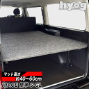ハイエース ベッドキット 荷室棚 標準S-GL用 パンチカーペット 高さ60cmまで5段階調節　1型〜現行対応