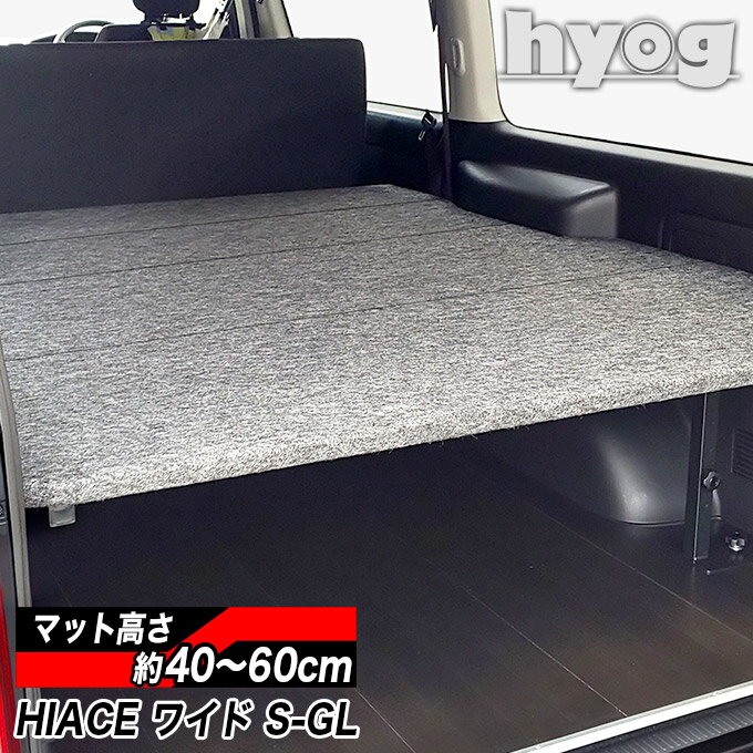 ハイエース ベッドキット 荷室棚 200系 ワイドS-GL用 パンチカーペット（8型対応）