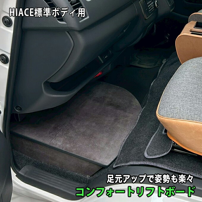 ハイエース　助手席用　収納付きフットレスト　 ストーングレー　標準ボディS-GL/DX 【コンフォートリフトボード Comfort Lift Board】 ステップボード　スーパーGL 8型対応 トヨタ HIACE hyog