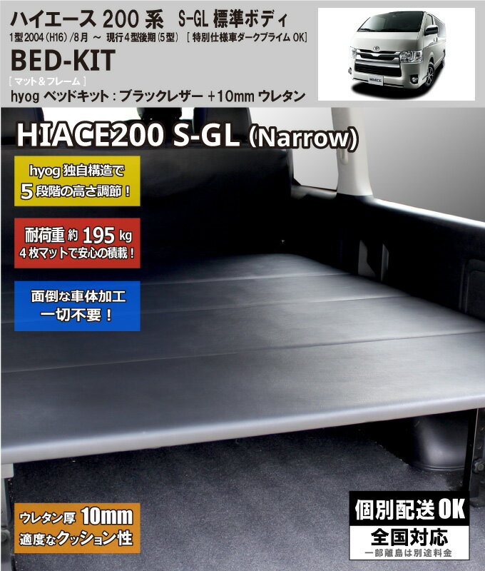 ハイエース ベッドキット 荷室棚 200系 標準S-GL用 ブラックレザー 高さ60cmまで5段階調節