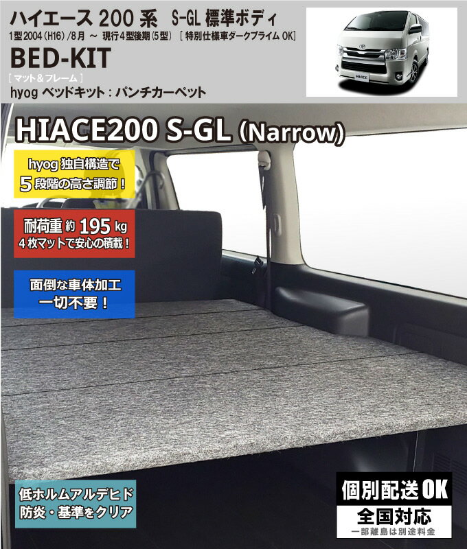 ハイエース ベッドキット 荷室棚　荷室棚 200系 標準S-GL用 パンチカーペット 高さ60cmまで5段階調節