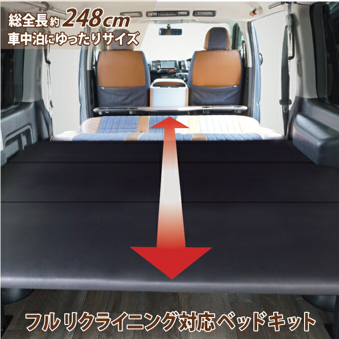 フルリクライニング・スライドレール対応　ハイエース ベッドキット 標準S-GL用 レザータイプ 全長伸縮タイプ 高さ5段階調節（8型対応）