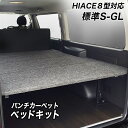 標準S-GL用 パンチカーペット ベッドキット ハイエース200系 8型対応 荷室棚 高さ60cmまで5段階調節 トヨタ HIACE スーパーGL DARK PRIME(2またはS) レジアスエース 棚 ベッド hyog ヒョーグ