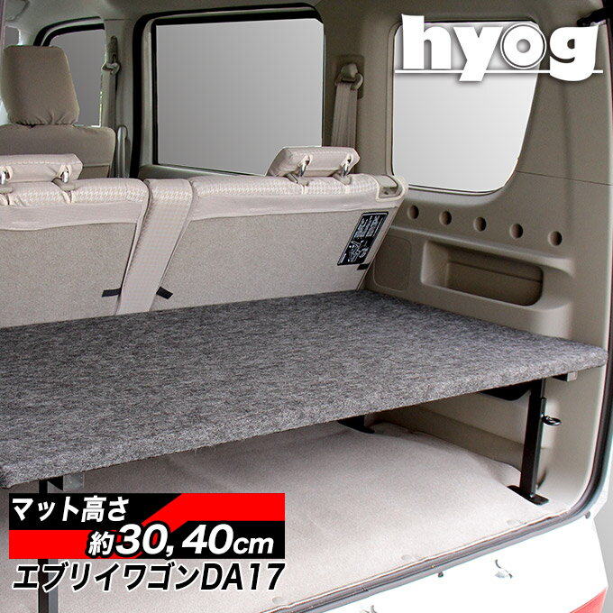 必ずお読みください メーカー hyog ヒョーグ（自社工場にて生産） 商品内容 ・ベッドフレーム 1セット ・ベッドマット 1枚 ・取り扱い説明書 1枚 【素材】 スチール・24mm合板（低ホルムアルデヒト） パンチカーペット 【重量】約25kg～35kg 【サイズ】 全長：約660mm 最大幅：約1290mm 【適合車種】 スズキ　エブリイワゴン DA17W マツダ　スクラムワゴン DG17W 日　産　NV100 クリッパーリオ DR17W 【グレード】 ・エブリイワゴン JP/JPターボ/PZターボ/PZターボスペシャル ・スクラムワゴン PXターボ/PZターボ/PZターボスペシャルパッケージ ・NV100クリッパーリオ E/G ※ハイルーフ車も適合可 【年式】 ・エブリイワゴン 2015（平成27）年 3月～ ・スクラムワゴン 2015（平成27）年 3月～ ・NV100クリッパーリオ 2015（平成27）年 3月～ 送料区分 220サイズ 耐荷重 ■標準体重の大人の男性3名が載っても全く問題ありません。ただし、1点に集中するようなお荷物を載せる場合はご注意ください。 取り付け上 の注意点 ■取付作業はできるだけ2人で行ってください。 ベッドフレームをしっかりと固定できていない場合、怪我・破損の原因となりますので、十分にネジ締めをおこなってください。 大変危険ですので、ベッドキットに人を載せたまま走行しないでください。 備考 ■取り外しをスムーズにするため、若干の隙間を設けております。 急発進・急ブレーキの際に、ベッドマットがずれる可能性がございます。安全運転にて走行してください。 ■ズレ防止のため、マジックテープ等での固定をおすすめします。 返品・交換 について ■商品が破損している場合、運送中の破損の可能性がございます。 破損を発見された場合は、お届け時の外箱等を保管の上、到着後3日以内にご連絡ください。 初期不良以外での返品。交換は承っておりません。取付車種・グレード・年式を十分ご確認の上、お買い求めください。▼適合 【適合車種】 スズキ　エブリイワゴン DA17W マツダ　スクラムワゴン DG17W 日　産　NV100 クリッパーリオ DR17W 【グレード】 エブリイワゴン JP/JPターボ/PZターボ/PZターボスペシャル スクラムワゴン PXターボ/PZターボ/PZターボスペシャルパッケージ NV100クリッパーリオ E/G ※ハイルーフ車も適合可 【年式】 エブリイワゴン 2015（平成27）年 3月～ スクラムワゴン 2015（平成27）年 3月～ NV100クリッパーリオ 2015（平成27）年 3月～ ▼ベッドマットの表面材【パンチカーペットタイプ】 防炎性能・低ホルムアルデヒド(F☆☆☆☆)の基準をクリアしたパンチカーペットを使用しています。 厚めの生地で傷に強く、通常のご使用方法で破れることはほぼありません。 ▼2列目シートを使っても、積載スペースはしっかり確保 hyogベッドキットは、 「高さが変えられる独自設計のベッドフレーム」と 「高さ変更に対応したベッドマット」で構成されているので、積荷に合わせてフレキシブルに対応できます。 【ベッド面積＋荷室の床面積で、2倍の面積に！】 ・常時積載するものを下段に、毎日積み替えるものは上段に　など ・積み重ねできないものを上下段に積み分ける　など ※走行中に荷物が動く可能性や、ベッドマット上の耐荷重を考慮して 必ず荷物に合わせた積載の調整をしてください。 ▼床下高を【約30cm・40cm】に調節が可能 付属のアイボルトで、簡単に2段階の高さ調節ができます。 荷室と同じ床面積を作り出すので、総床面積は2倍にアップ。 マット下の空間を荷物に合わせた高さに設定でき、スムーズな積み込みをサポートします。 ※画像はフルサイズベッドキットです。 ▼hyogベッドキットフレームなら、荷室空間を最大限に使えます！ 開口を遮るフレームがないから、マットを外して大容量のスペースを作ることができます。 大きな荷物もラクラク積載！フレームの間は約105cm。 &nbsp; ▼ベッドマット図 車種・年式、グレードに合わせた専用設計で、レイアウトやフィッティングを追求しています。 （数値はおおよそ。単位mm） A=マット全長：約660mm B=マット最大幅：約1290mm ▼荷室の端から端まで、内壁に沿った形状のベッドマット ベッドマットの形状は熟練の職人による流麗なカッティング。 内壁合わせた形状で、荷重が偏った時でもマットが浮きにくい。 （高さ調節に対応したマット形状になっていますので、高さの設定位置によって壁面との間に隙間が生じることがあります） ▼hyogのこだわりと安心の強度 住宅用床材（下地）にも使用される約24mm厚の構造用合板をベッドマットに採用。標準体重の大人2人乗っても問題ありません。 シックハウス症候群対策として「F☆☆☆☆」の低ホルムアルデヒド合板を使用しています。 ▼車体工事不要！「純正を活かす」付け外しが簡単な製品づくり hyogベッドキットフレームは、本体の自重とベットマットのフィッティングでガタつきを抑えた、土台を荷室の床面に設置するだけのシンプルな設計なので、簡単に取り外すことができます。 ※初めて取り付ける時に、付属のボルトを締める棒状の工具（ドライバー）が必要です。 当店専属の提携工場にて品質チェック、溶接及び加工を行っています。 塗装は焼付塗装を施し、剥がれに強くなっています。 ※画像の車両はエブリイDA17ワゴンです ▼車上荒らしから大切なものを守る 高価なアウトドア用品や工具類などを、ベッド下に格納することで車上荒らしを防ぎます。 ★配送-時間帯-指定について 配送時間帯指定は、基本的に承っておりません。 別料金にて指定が可能ですが、送料が大幅に変動しますので ご希望の際はヒョーグまでお問合わせください。