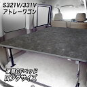 アトレーワゴン S321/S331 ロングサイズベッドキット 荷室棚 硬質マットタイプ ハードユース仕様 ATRAI ダイハツ