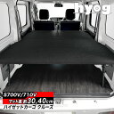 ハイゼットカーゴ クルーズ S700V/S710V ロングサイズベッドキット 荷室棚 パンチカーペット/ ダイハツ HIJET ヒョーグ hyog