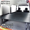 ハイゼットカーゴ クルーズ S321V/S331V フルサイズベッドキット 荷室棚 硬質マットタイプ ハードユース仕様/ダイハツ HIJET ヒョーグ hyog