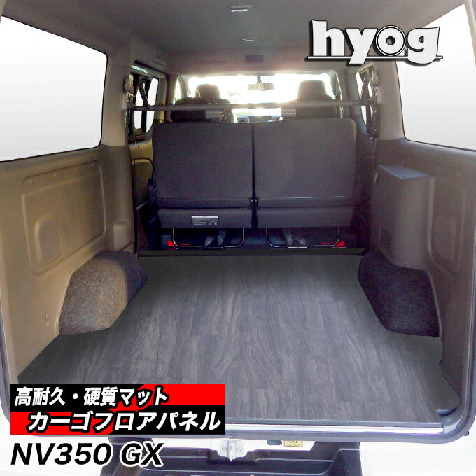 NV350キャラバン カーゴフロアパネル プレミアムGX用 硬質マットのハードユース仕様床張り