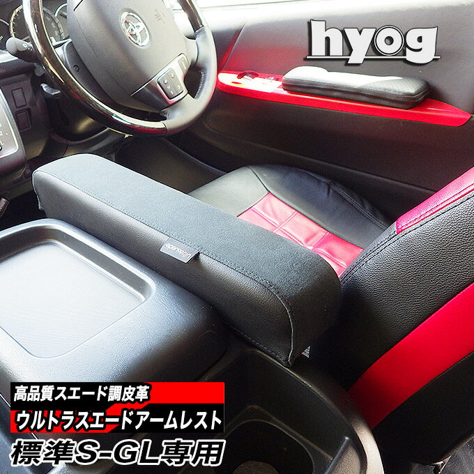 200系ハイエースオグショー アームレスト ナローDX用【代引不可