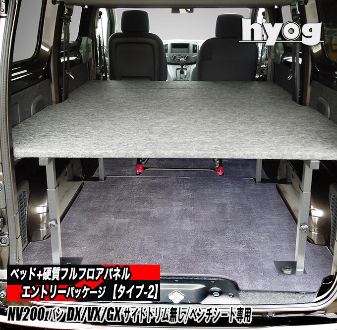 NV200 バネットバン DX/VX/GX サイドトリム無し/ベンチシート・6：4分割シート ベッドキット+フルフロアパネル ●エントリーパッケージ 【タイプ2】