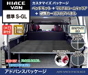 ADVANCE Package ハイエース標準S-GL用(3...