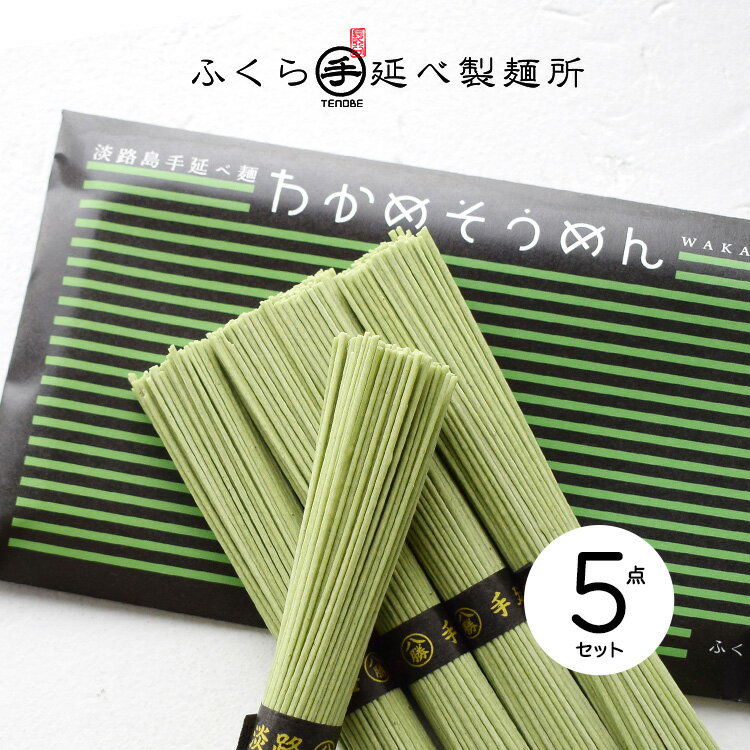 10位! 口コミ数「0件」評価「0」淡路島手延べ わかめそうめん 《5点セット》【淡路 ふくら手延べ製麺所】【産地直送】