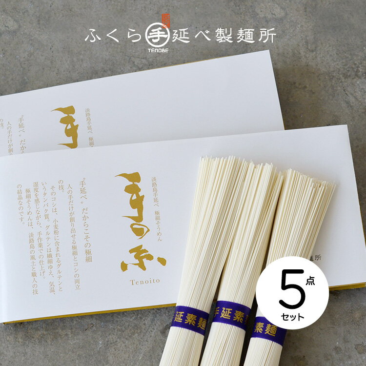 12位! 口コミ数「0件」評価「0」淡路島手延べ極細そうめん 手の糸 《5点セット》【淡路 ふくら手延べ製麺所】【産地直送】