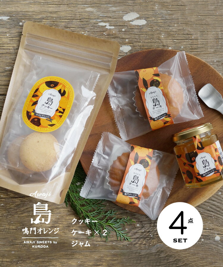 鳴門オレンジセット(ジャム・クッキー・ケーキ詰...の紹介画像3