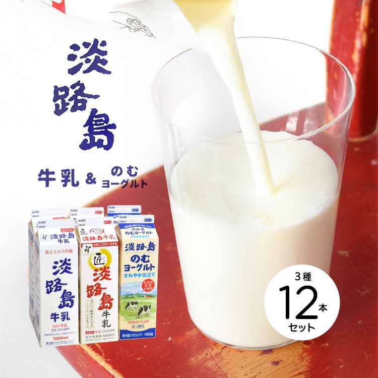 淡路島牛乳 / 匠 淡路島牛乳 /淡路島のむヨーグルト 1,000ml 各4本《12本セット》〈クール冷蔵便〉【淡..