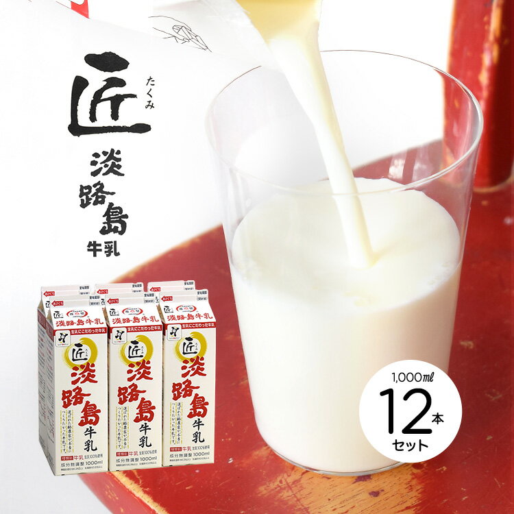 【送料無料】匠 淡路島牛乳 1,000ml《12本セット》〈クール冷蔵便〉【淡路島牛乳】【産地直送】のサムネイル