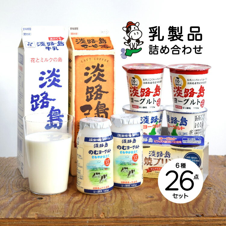 淡路島牛乳 乳製品詰め合わせセット［大］《26点セット》〈クール冷蔵便〉