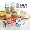 淡路島牛乳 乳製品詰め合わせセット［小］《16点セット》〈クール冷蔵便〉【淡路島牛乳】【産地直送】