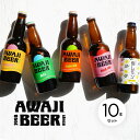 あわぢびーる ビール あわぢびーる 330ml×10本セット AWAJI BEER〈クール冷蔵便〉|慶事のし対応可 ラッピング可【あわぢびーる】【産地直送】