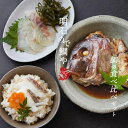 明石めで鯛や 鯛の食べ比べセット［鯛のかぶと煮・鯛の昆布〆・鯛めしセット］〈クール■冷凍■便〉|慶事のし対応可【明石めで鯛や】【産地直送】