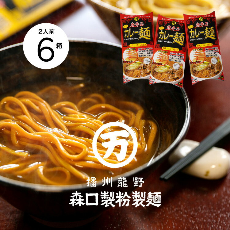 カレー麺 唐辛子 6箱セット