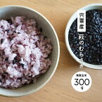 宍粟産 紫黒米玄米 萩のむらさき（染河内村） 300g〈1点までメール便可〉【西播磨ふるさと特産館「好きやde西播磨」】【産地直送】