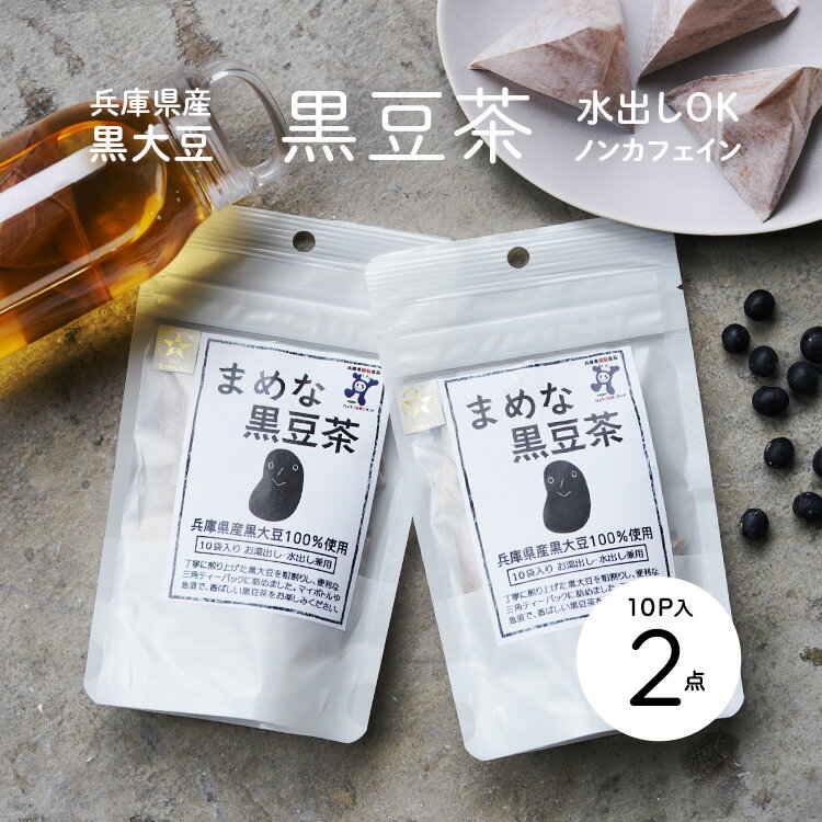 まめな黒豆茶10P（マイボトル用）《2点セット》〈3セットまでメール便可〉