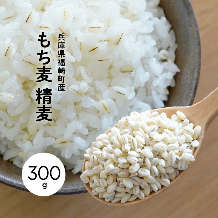 もち麦精麦300g［お試しサイズ］〈2点までメール便可〉