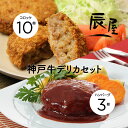 神戸牛専門店 辰屋 ハンバーグ 神戸牛デリカセット2[神戸牛コロッケ10個 神戸牛ハンバーグ3個]〈クール■冷凍■便〉|慶事のし対応可【神戸牛専門店 辰屋】【産地直送】