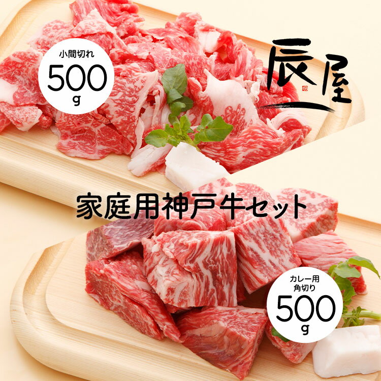 神戸牛専門店 辰屋 焼き肉 ご家庭用神戸牛セット[神戸牛小間切れ肉500g 神戸牛カレー用角切り肉500g]〈クール冷蔵便〉|慶事のし対応可【神戸牛専門店 辰屋】【産地直送】