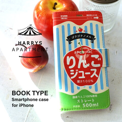 【産地直送】iPhone対応 手帳型 スマホケース［りんごジュース］ iPhone11 Pro Max iPhone11 Pro iPhone11 iPhoneXR iPhoenX/XS iPhone7/8【摂津 神戸市 ハリーズアパートメント】