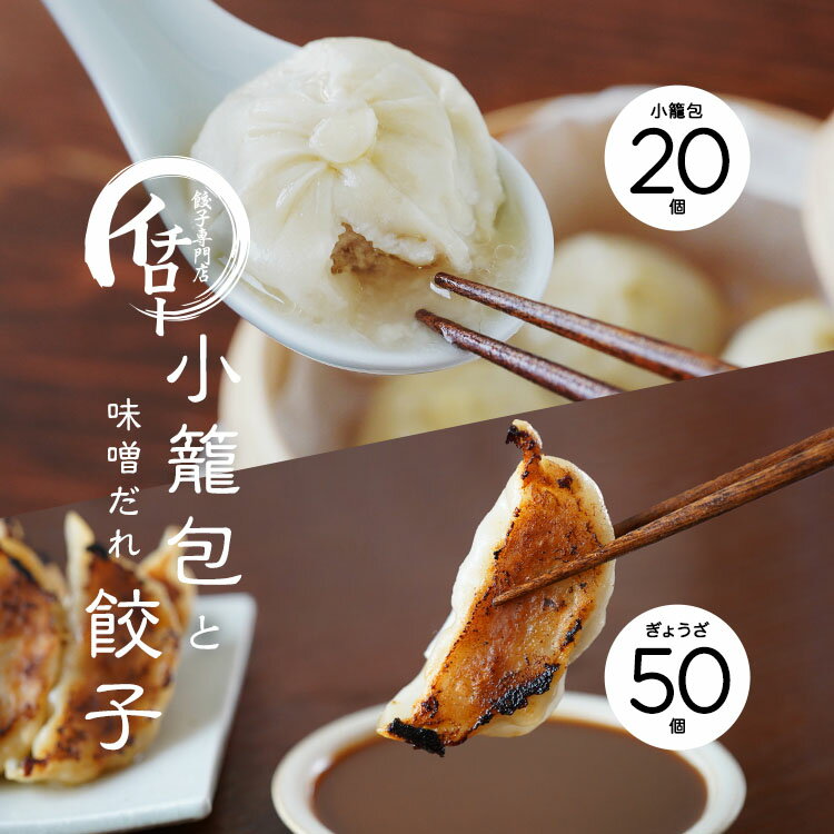 点心セットA［神戸味噌だれ餃子50個+小籠包20個］〈クール■冷凍■便〉|慶事のし対応可【ギョーザ専門店イチロー】【産地直送】