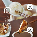 点心セットB［特製しょうが餃子50個+小籠包20個］〈クール■冷凍■便〉|慶事のし対応可【ギョーザ専門店イチロー】【産地直送】