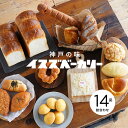 【送料無料】イスズベーカリー パン詰め合わせ〈14品〉〈クール■冷凍■便〉【イスズベーカリー】【産地直送】