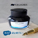 NAGASAWA Kobe INK物語 No.2 波止場ブルー|のしギフト不可【ナガサワ文具センター】
