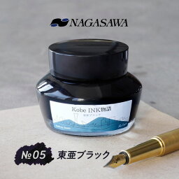 NAGASAWA Kobe INK物語 No.5 東亜ブラック【ナガサワ文具センター】