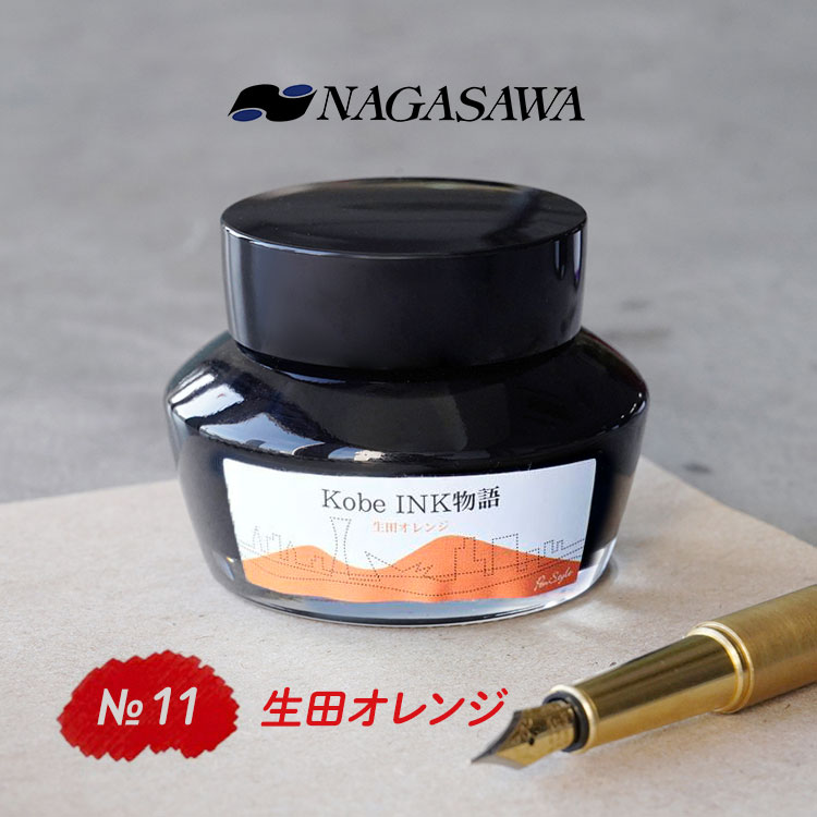 NAGASAWA Kobe INK物語 No.11 生田オレンジ