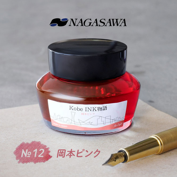 NAGASAWA Kobe INK物語 No.12 岡本ピンク