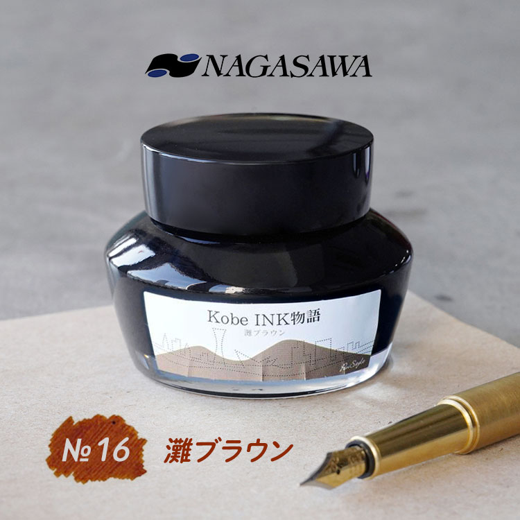 NAGASAWA NAGASAWA Kobe INK物語 No.16 灘ブラウン【ナガサワ文具センター】